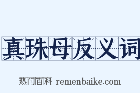 真珠母反义词是什么意思的图片